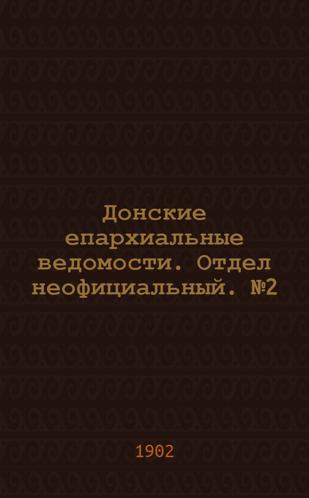 Донские епархиальные ведомости. Отдел неофициальный. № 2 (1 января 1902 г.)