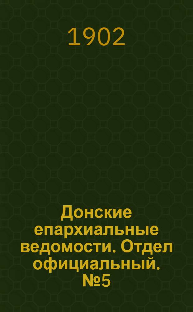 Донские епархиальные ведомости. Отдел официальный. № 5 (11 февраля 1902 г.)