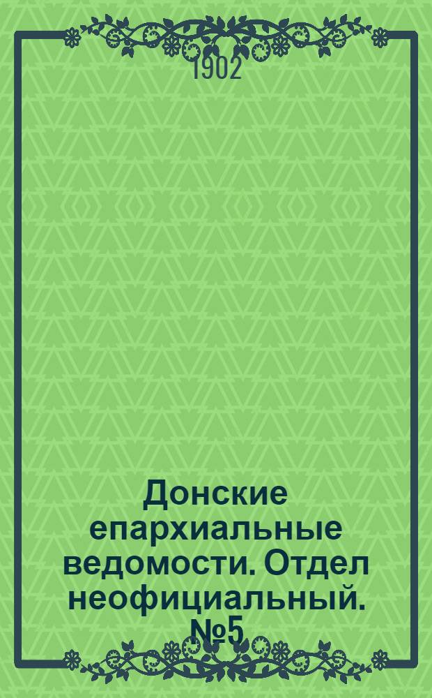 Донские епархиальные ведомости. Отдел неофициальный. № 5 (11 февраля 1902 г.)
