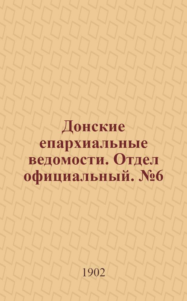 Донские епархиальные ведомости. Отдел официальный. № 6 (21 февраля 1902 г.)