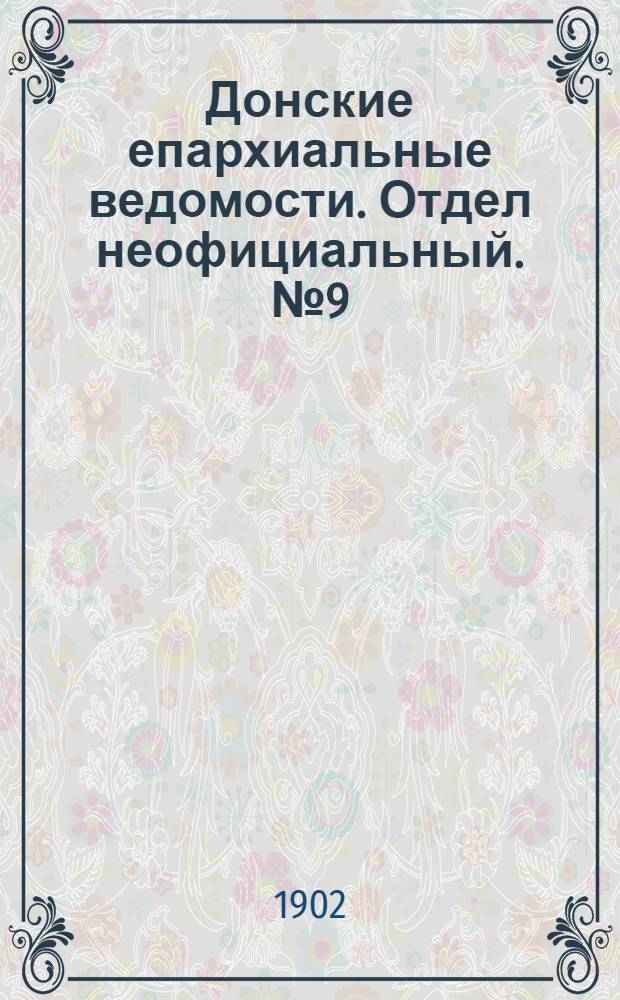 Донские епархиальные ведомости. Отдел неофициальный. № 9 (21 марта 1902 г.)
