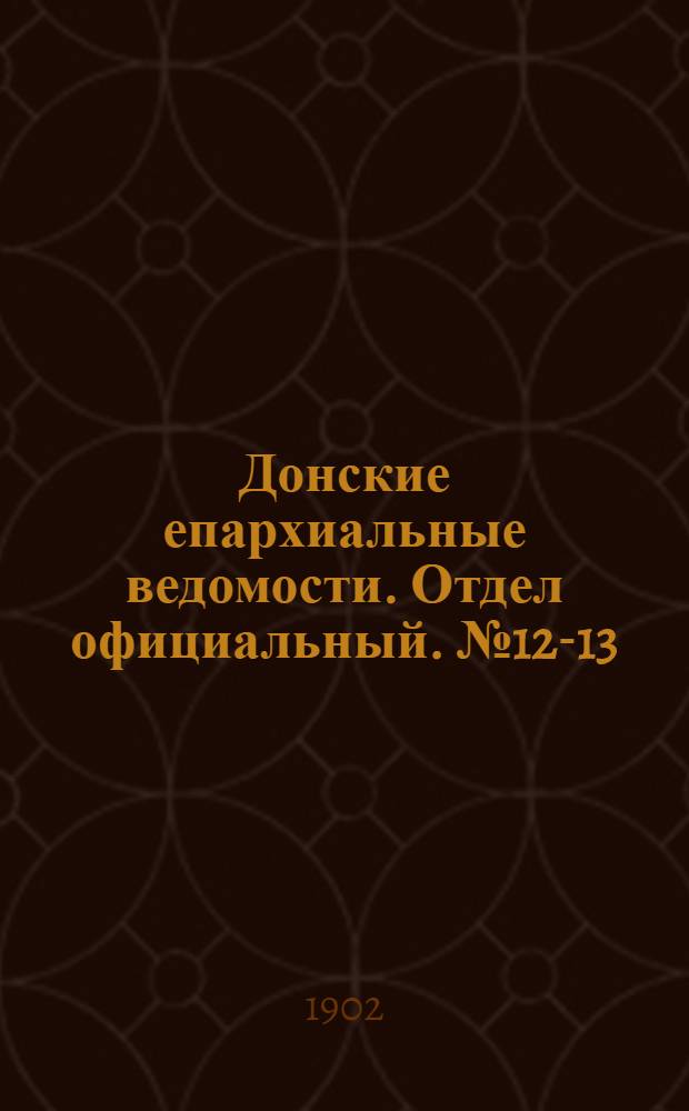 Донские епархиальные ведомости. Отдел официальный. № 12-13 (1 мая 1902 г.)
