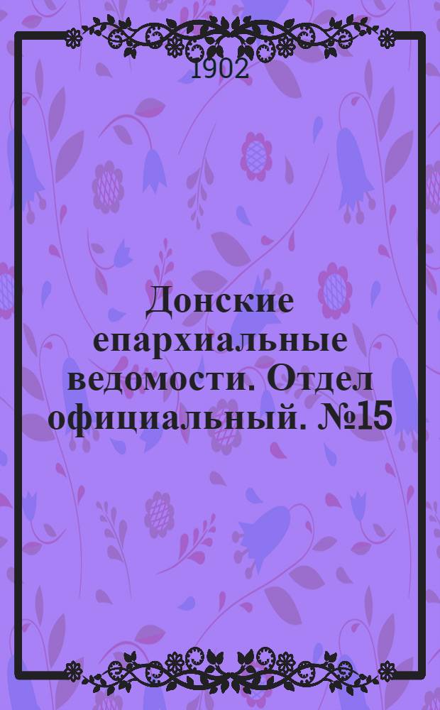 Донские епархиальные ведомости. Отдел официальный. № 15 (21 мая 1902 г.)