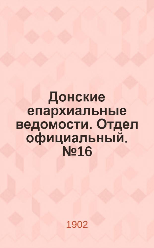 Донские епархиальные ведомости. Отдел официальный. № 16 (1 июня 1902 г.)