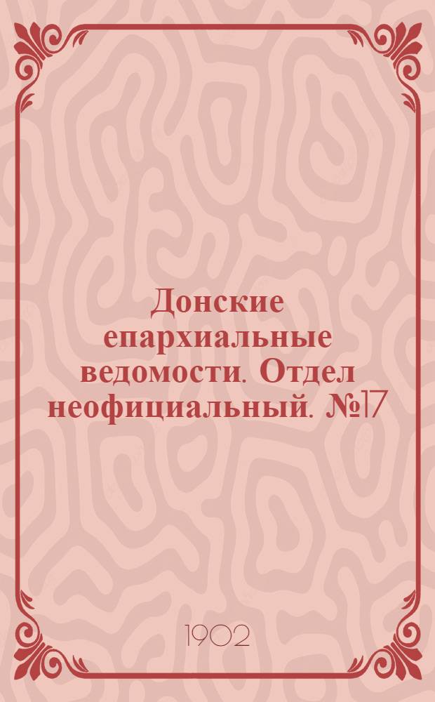 Донские епархиальные ведомости. Отдел неофициальный. № 17 (11 июня 1902 г.)
