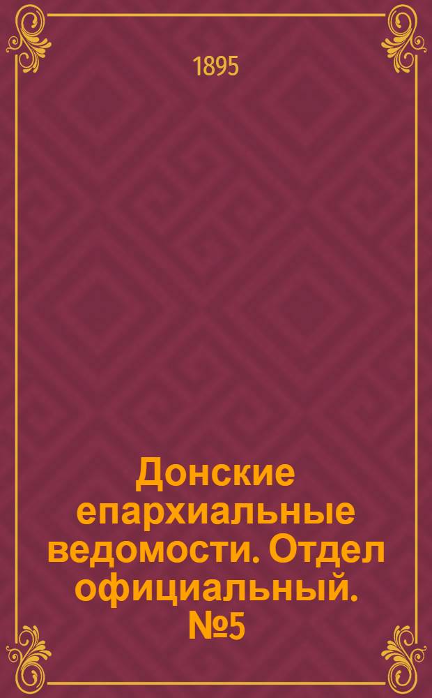 Донские епархиальные ведомости. Отдел официальный. № 5 (1 марта 1895 г.)