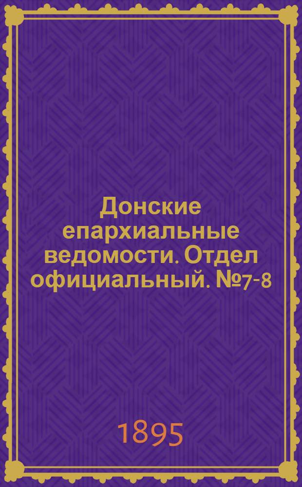 Донские епархиальные ведомости. Отдел официальный. № 7-8 (1 - 20 апреля 1895 г.)