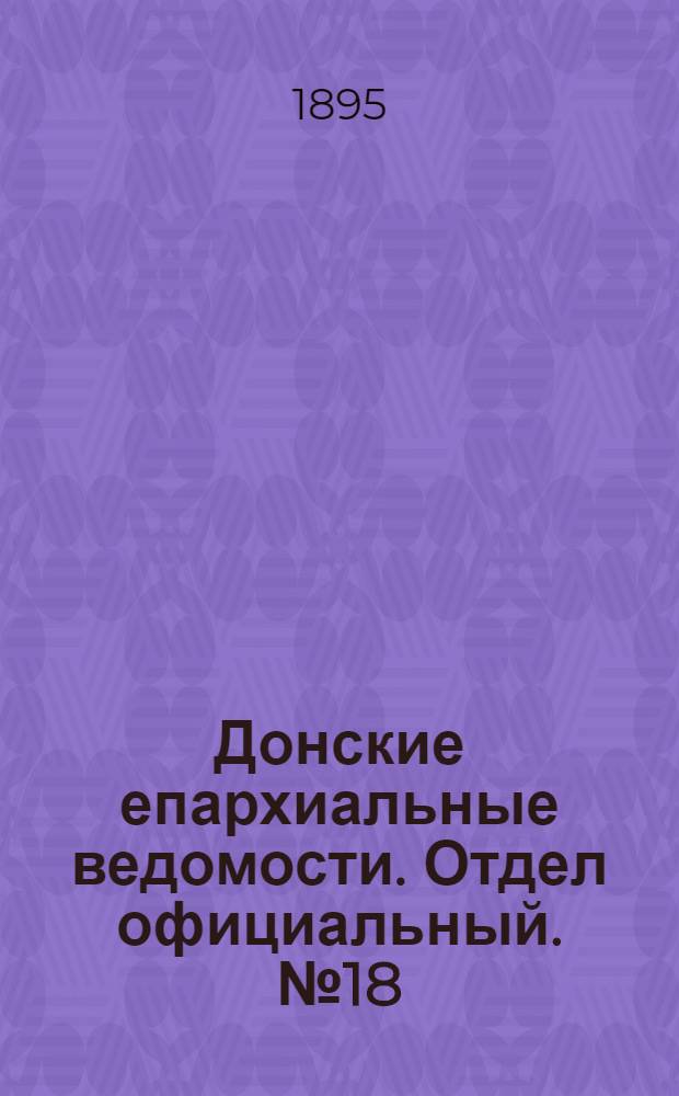 Донские епархиальные ведомости. Отдел официальный. № 18 (15 сентября 1895 г.)
