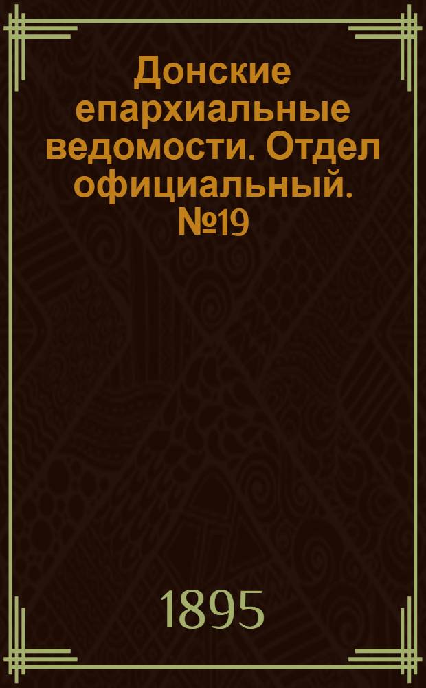 Донские епархиальные ведомости. Отдел официальный. № 19 (1 октября 1895 г.)