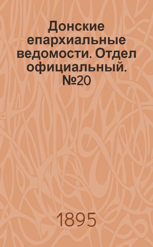 Донские епархиальные ведомости. Отдел официальный. № 20 (15 октября 1895 г.)