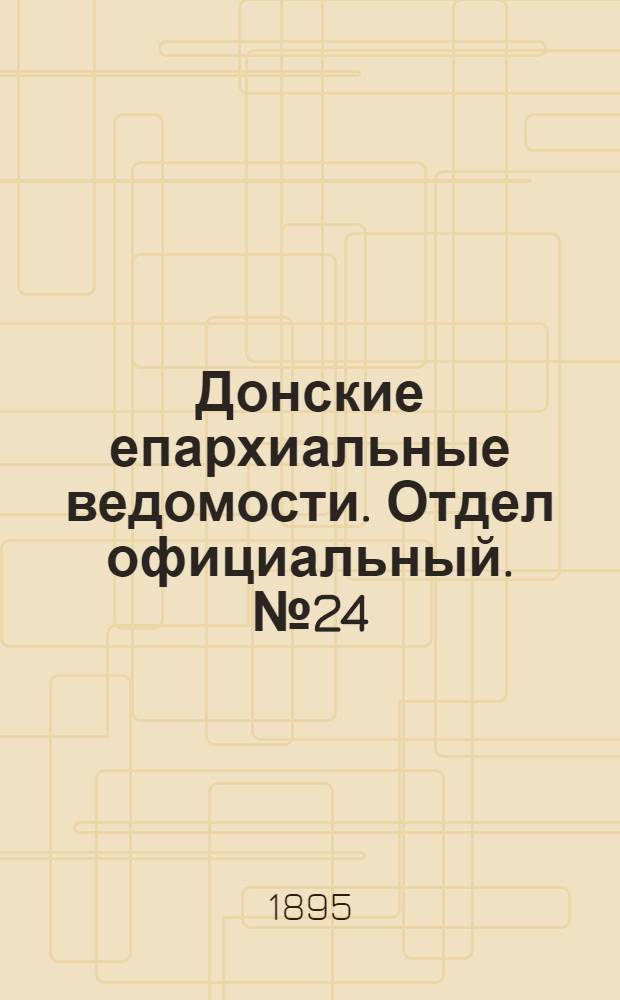 Донские епархиальные ведомости. Отдел официальный. № 24 (15 декабря 1895 г.)