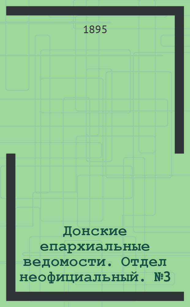 Донские епархиальные ведомости. Отдел неофициальный. № 3 (1 февраля 1895 г.)