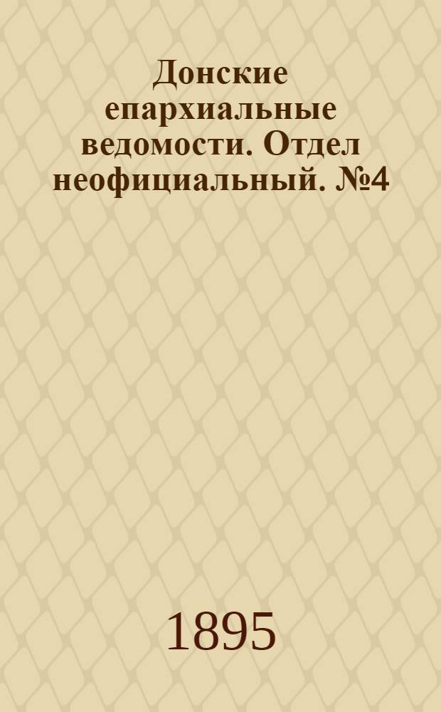 Донские епархиальные ведомости. Отдел неофициальный. № 4 (15 февраля 1895 г.)