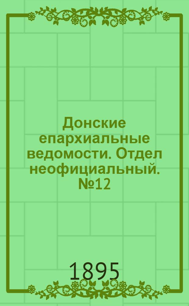 Донские епархиальные ведомости. Отдел неофициальный. № 12 (15 июня 1895 г.)