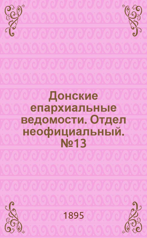 Донские епархиальные ведомости. Отдел неофициальный. № 13 (1 июля 1895 г.)