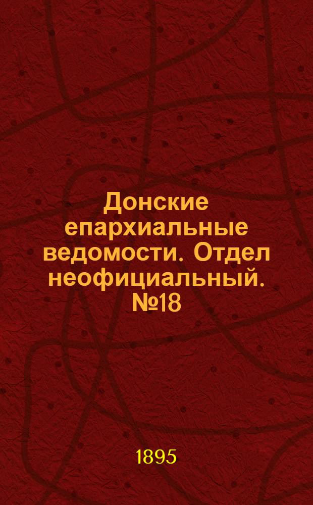 Донские епархиальные ведомости. Отдел неофициальный. № 18 (15 сентября 1895 г.)
