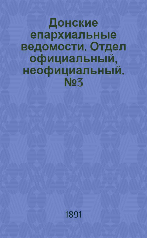 Донские епархиальные ведомости. Отдел официальный, неофициальный. № 3 (1 февраля 1891 г.)