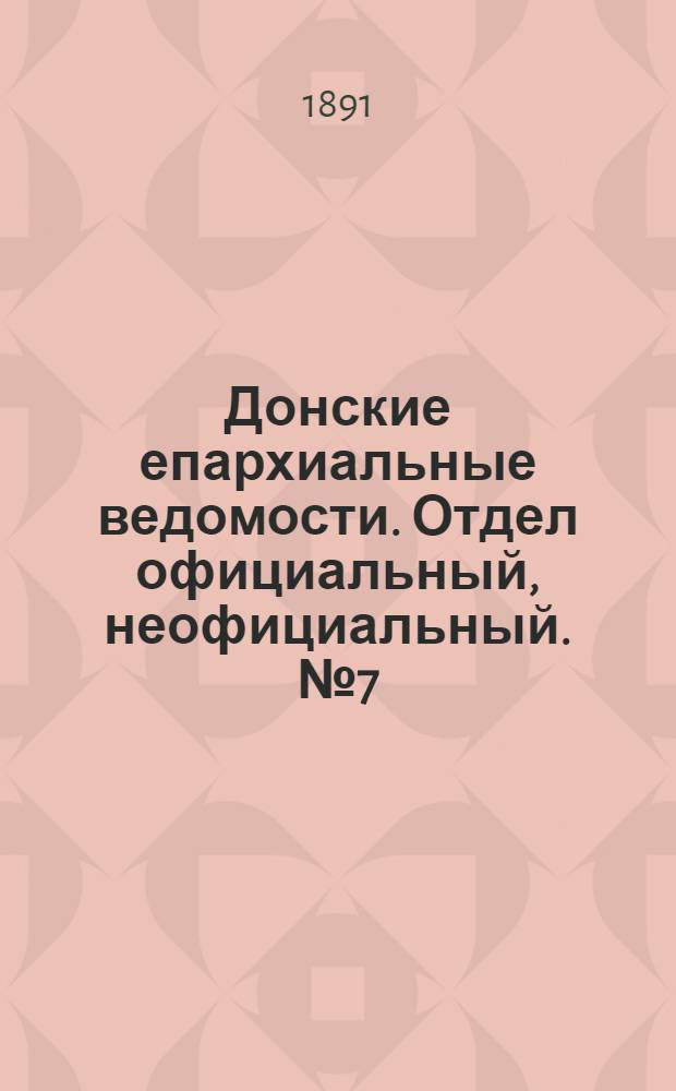 Донские епархиальные ведомости. Отдел официальный, неофициальный. № 7 (1 апреля 1891 г.)