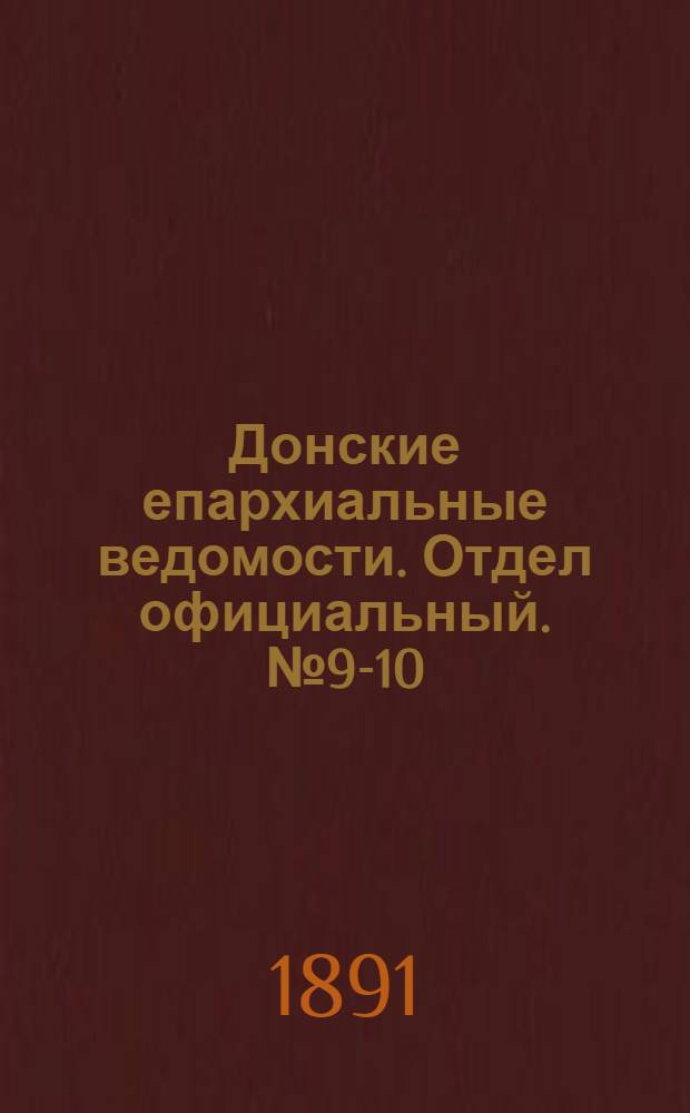 Донские епархиальные ведомости. Отдел официальный. № 9-10 (15 мая 1891 г.)
