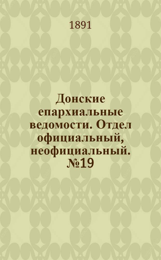 Донские епархиальные ведомости. Отдел официальный, неофициальный. № 19 (1 октября 1891 г.)