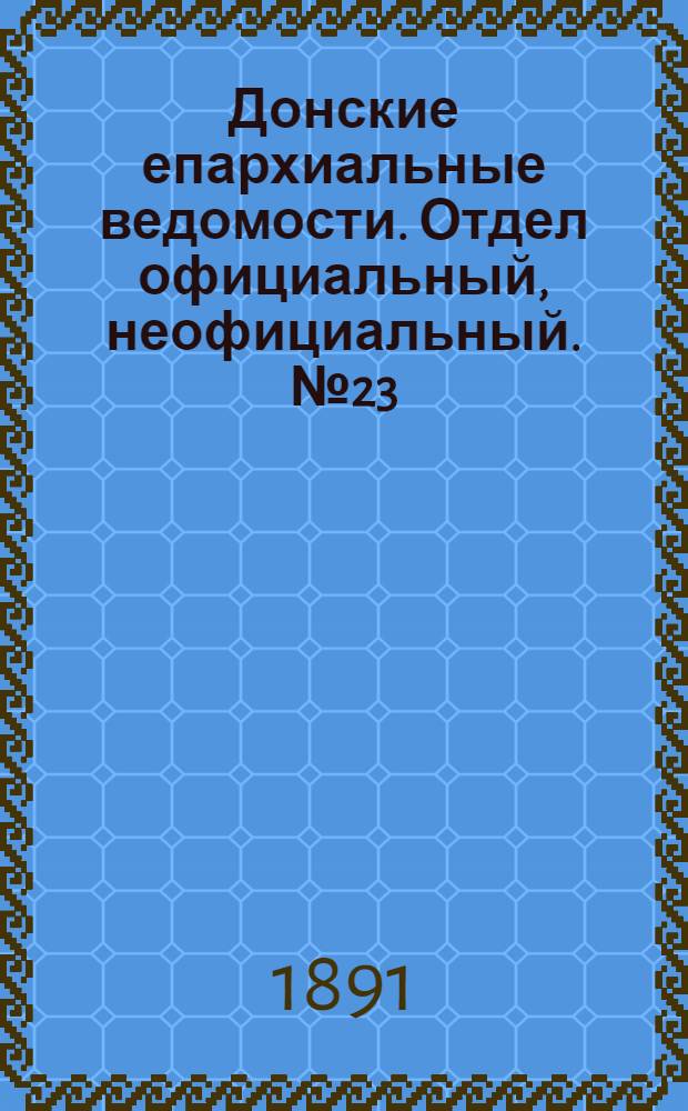 Донские епархиальные ведомости. Отдел официальный, неофициальный. № 23 (1 декабря 1891 г.)