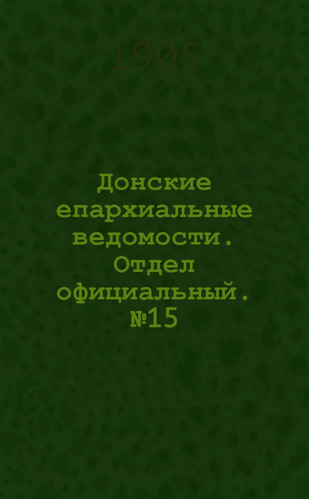 Донские епархиальные ведомости. Отдел официальный. № 15 (21 мая 1905 г.)