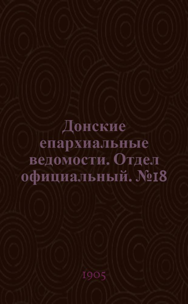 Донские епархиальные ведомости. Отдел официальный. № 18 (21 июня 1905 г.)