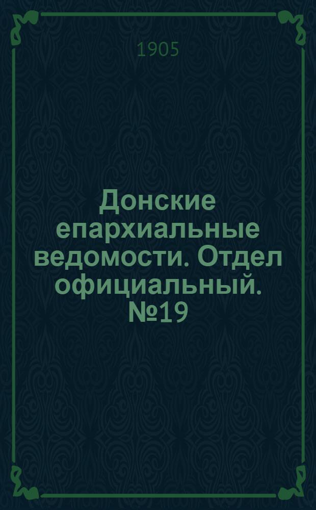 Донские епархиальные ведомости. Отдел официальный. № 19 (1 июля 1905 г.)