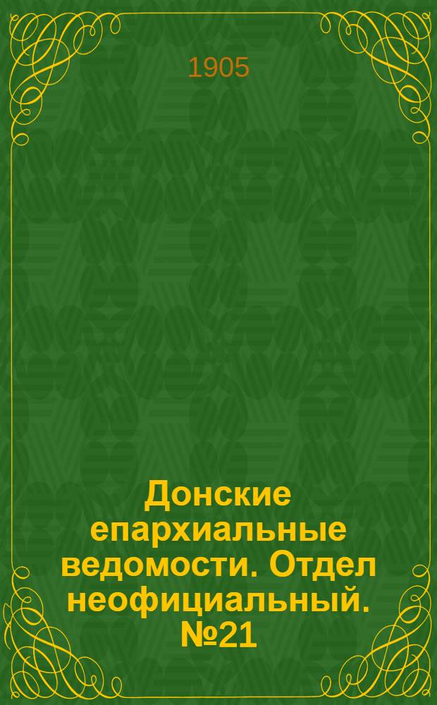 Донские епархиальные ведомости. Отдел неофициальный. № 21 (21 июля 1905 г.)