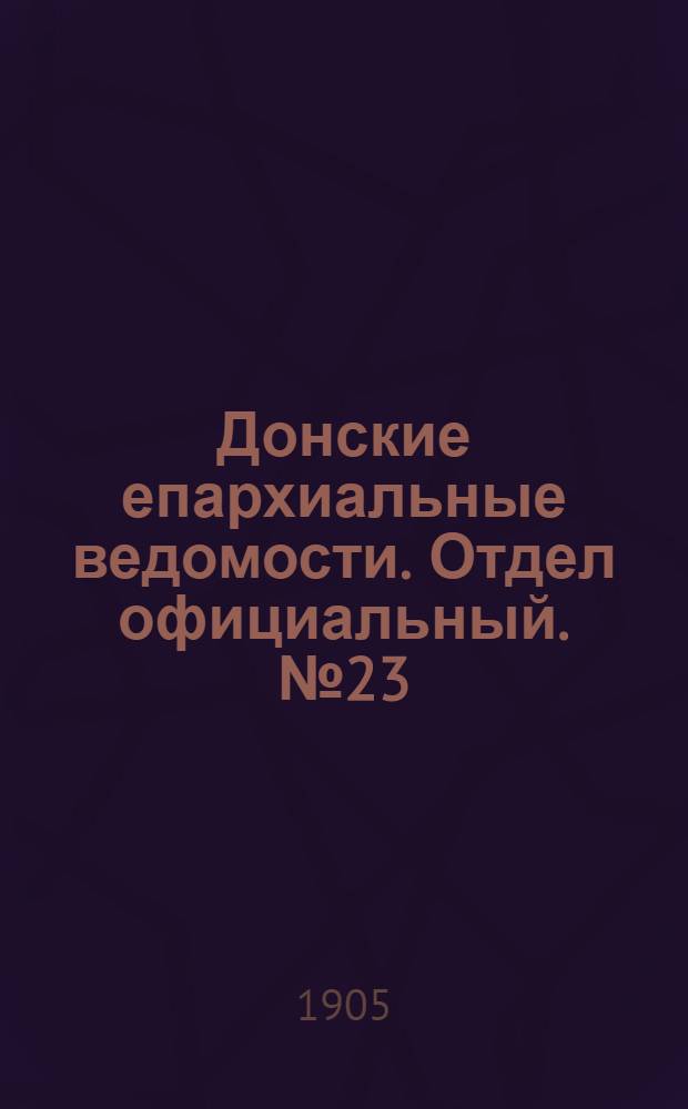 Донские епархиальные ведомости. Отдел официальный. № 23 (11 августа 1905 г.)
