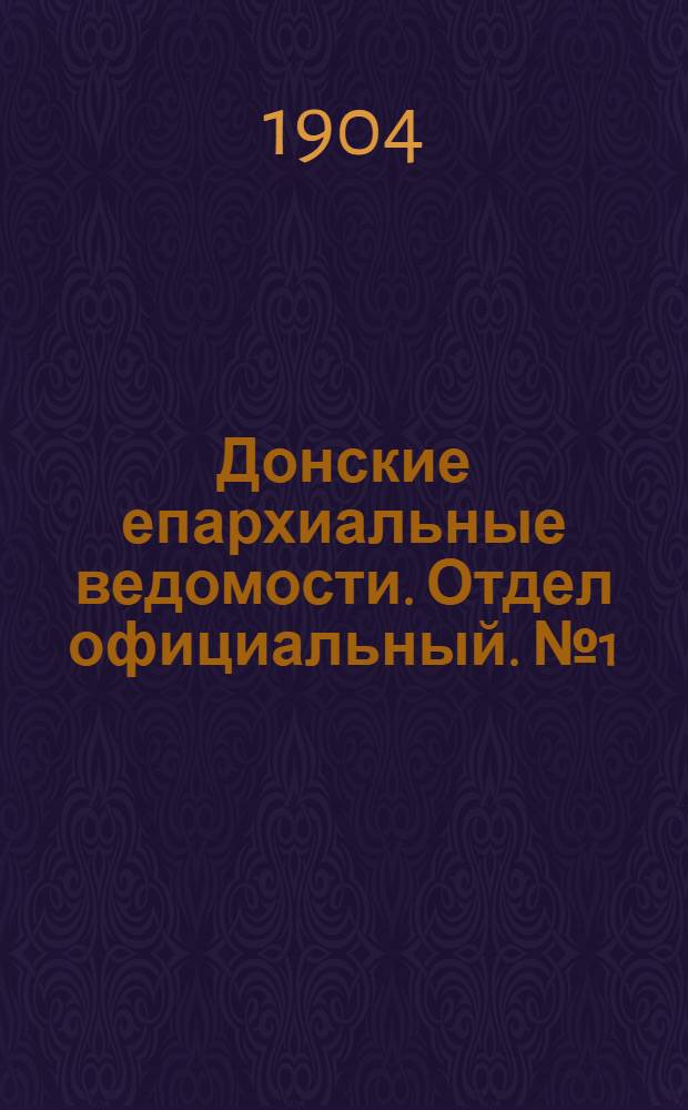 Донские епархиальные ведомости. Отдел официальный. № 1 (1 января 1904 г.)