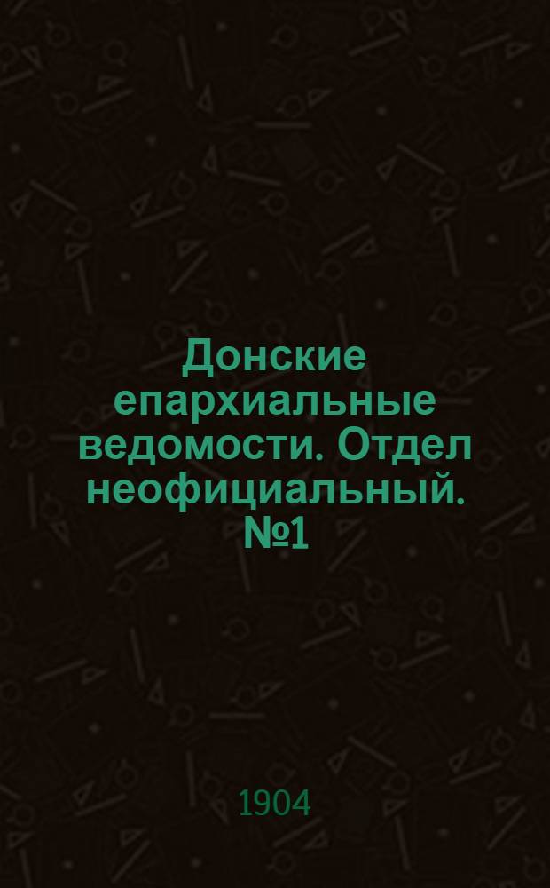 Донские епархиальные ведомости. Отдел неофициальный. № 1 (1 января 1904 г.)