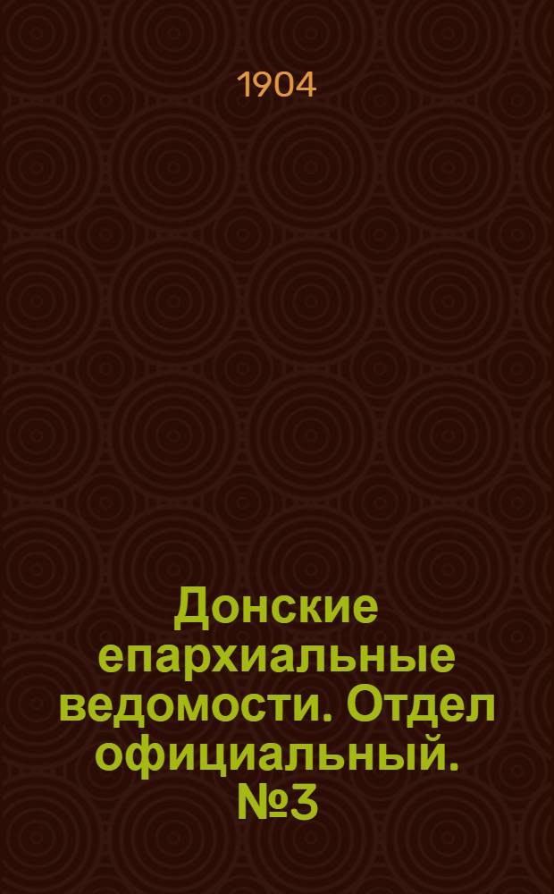Донские епархиальные ведомости. Отдел официальный. № 3 (21 января 1904 г.)