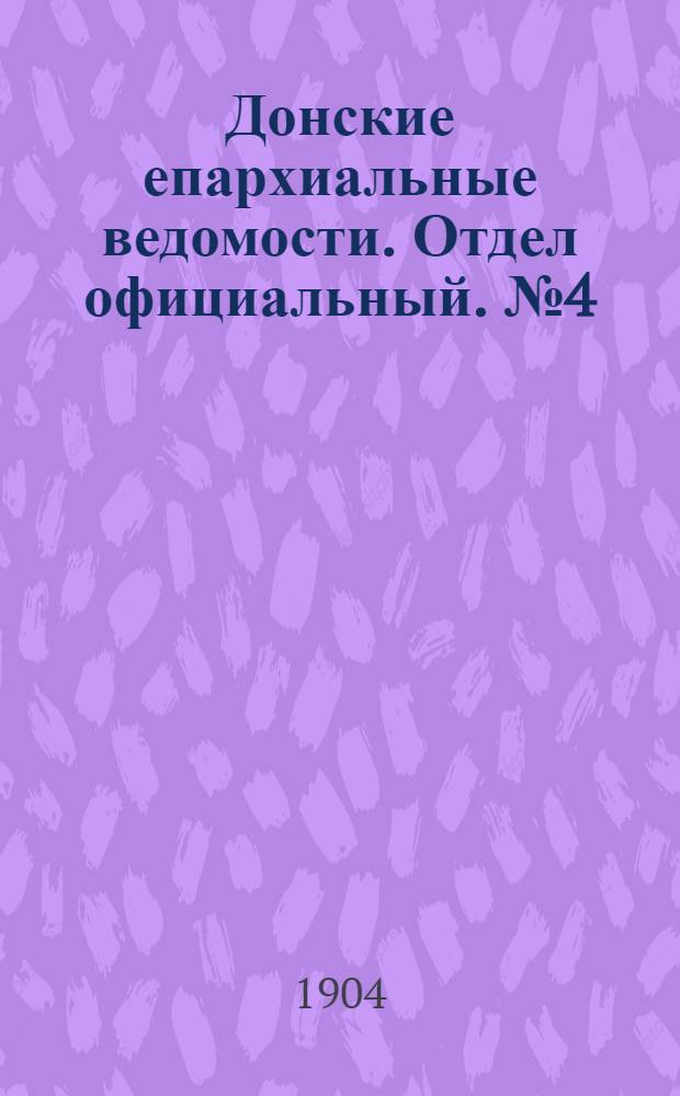 Донские епархиальные ведомости. Отдел официальный. № 4 (1 февраля 1904 г.)