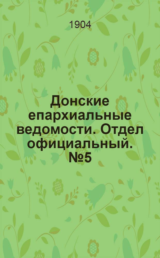 Донские епархиальные ведомости. Отдел официальный. № 5 (11 февраля 1904 г.)