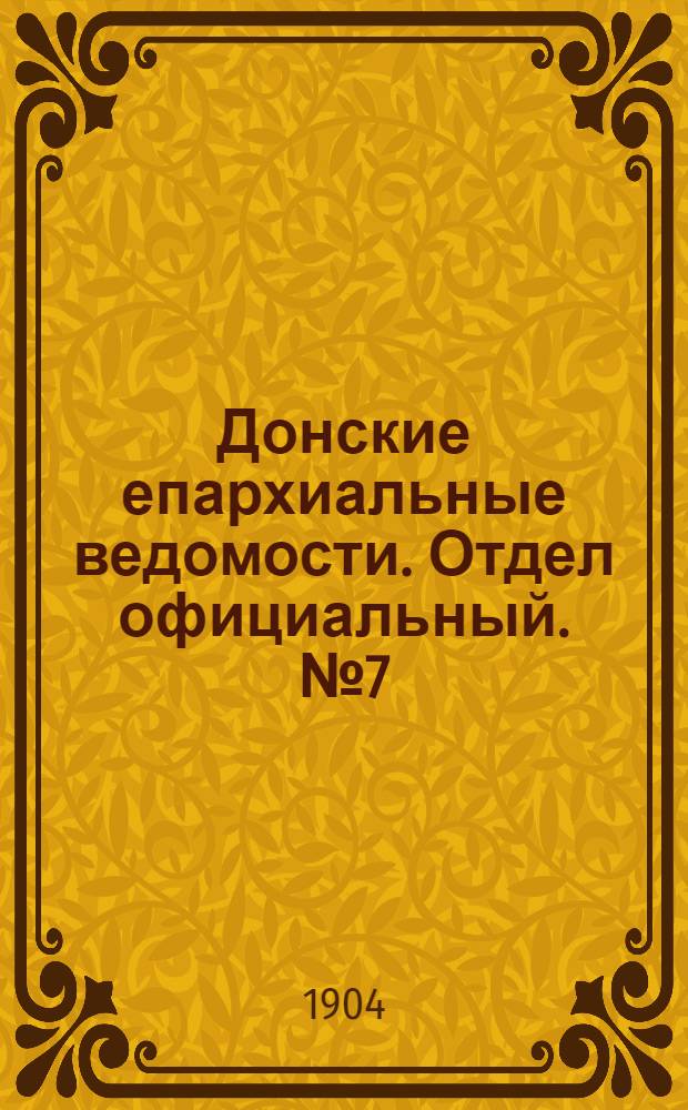 Донские епархиальные ведомости. Отдел официальный. № 7 (1 марта 1904 г.)