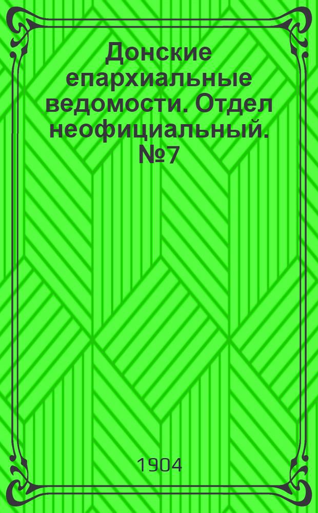 Донские епархиальные ведомости. Отдел неофициальный. № 7 (1 марта 1904 г.)