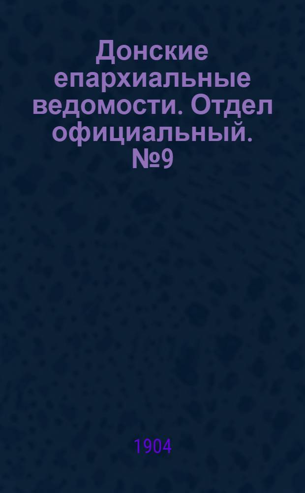 Донские епархиальные ведомости. Отдел официальный. № 9 (21 марта 1904 г.)