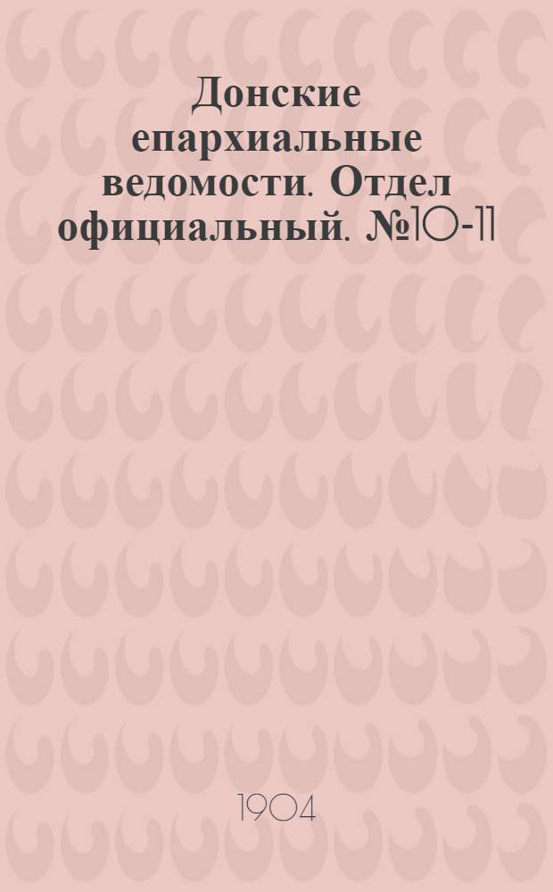 Донские епархиальные ведомости. Отдел официальный. № 10-11 (11 апреля 1904 г.)