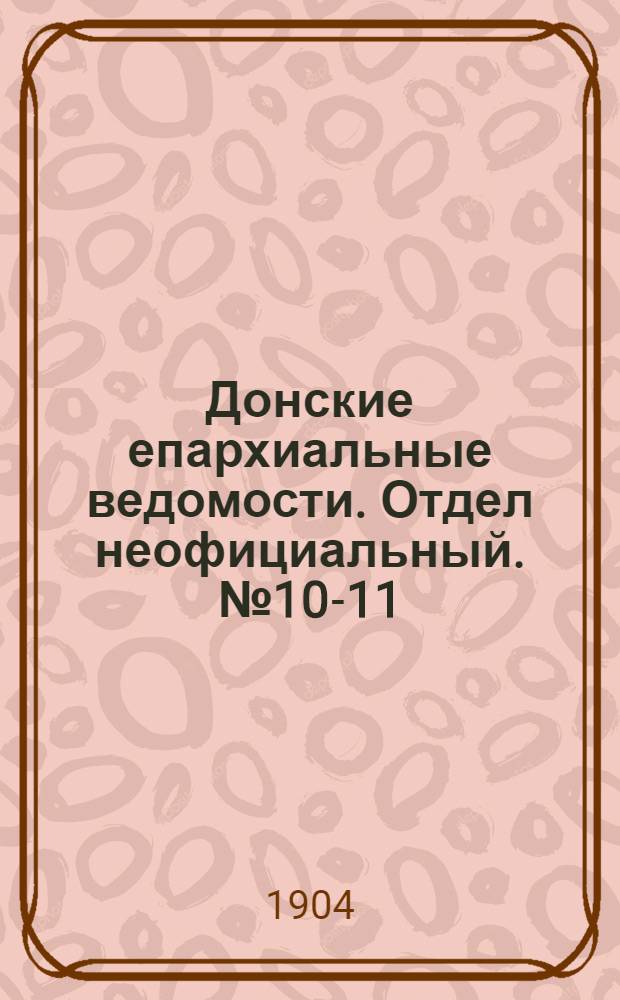 Донские епархиальные ведомости. Отдел неофициальный. № 10-11 (11 апреля 1904 г.)