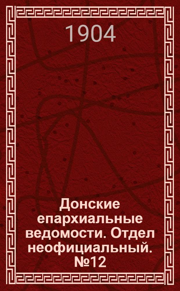 Донские епархиальные ведомости. Отдел неофициальный. № 12 (21 апреля 1904 г.)