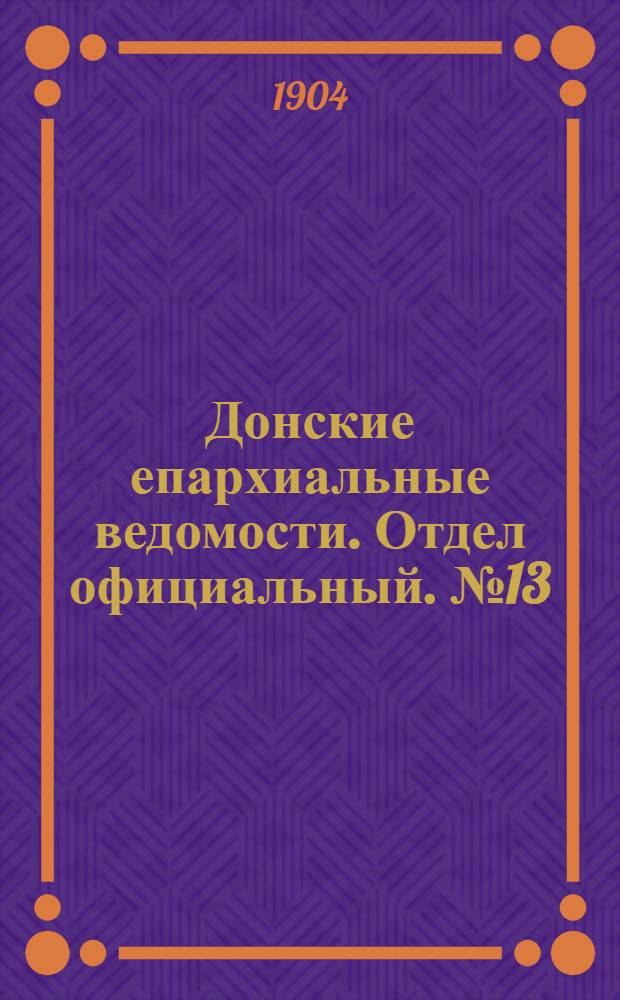 Донские епархиальные ведомости. Отдел официальный. № 13 (1 мая 1904 г.)