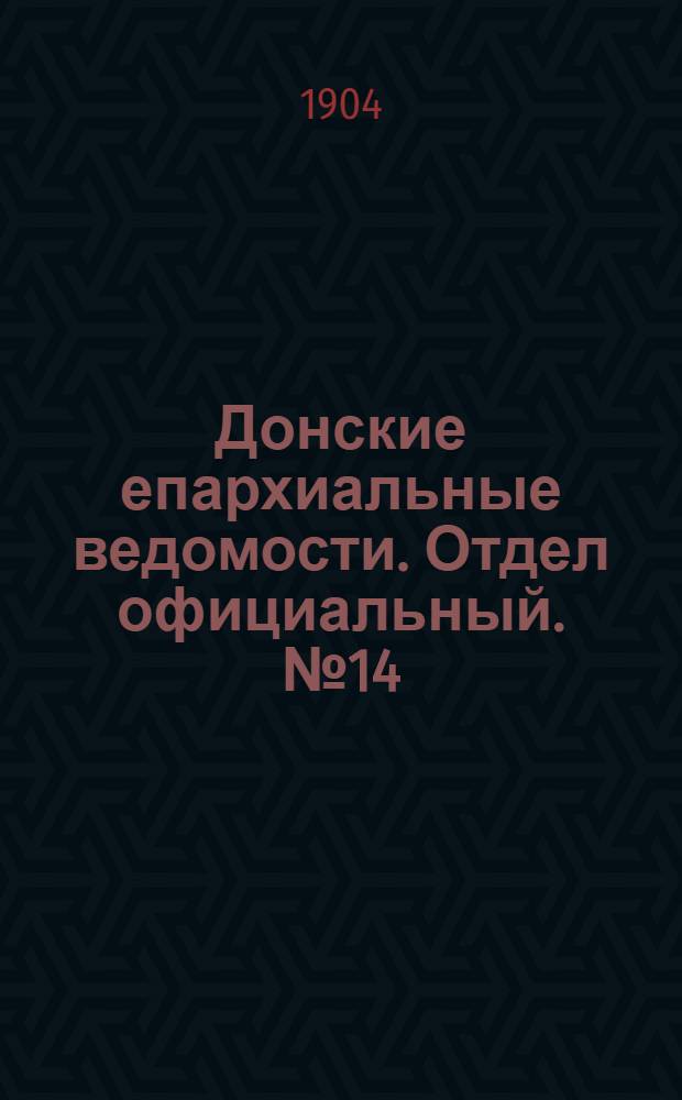 Донские епархиальные ведомости. Отдел официальный. № 14 (11 мая 1904 г.)