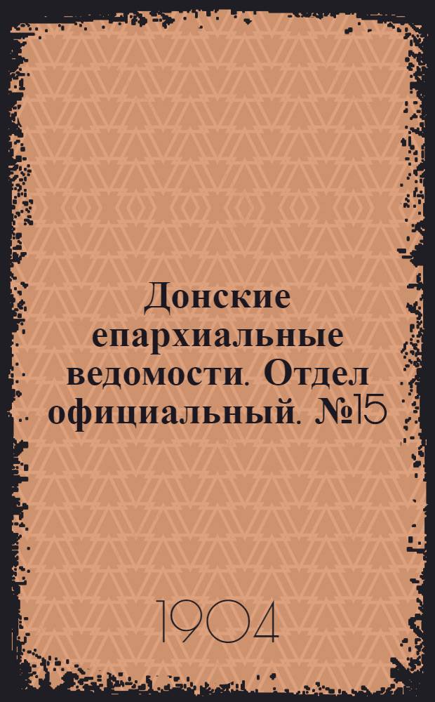 Донские епархиальные ведомости. Отдел официальный. № 15 (21 мая 1904 г.)