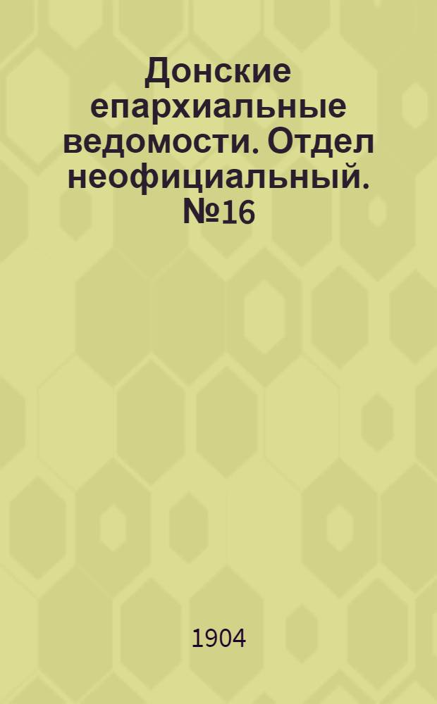 Донские епархиальные ведомости. Отдел неофициальный. № 16 (1 июня 1904 г.)