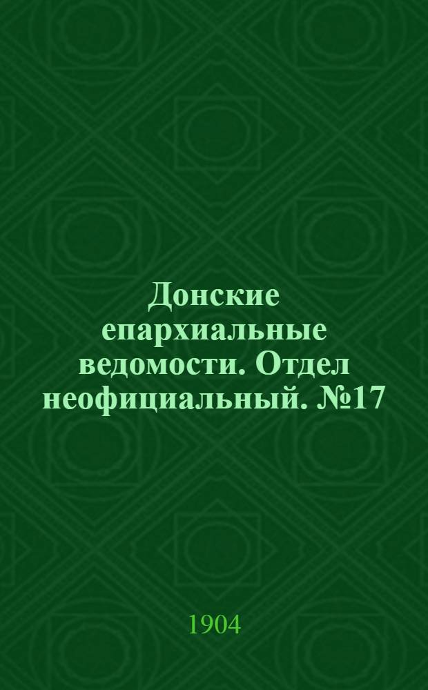 Донские епархиальные ведомости. Отдел неофициальный. № 17 (11 июня 1904 г.)