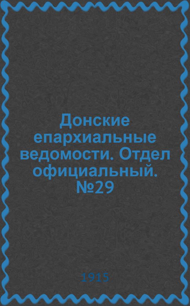 Донские епархиальные ведомости. Отдел официальный. № 29 (22 июля 1915 г.)