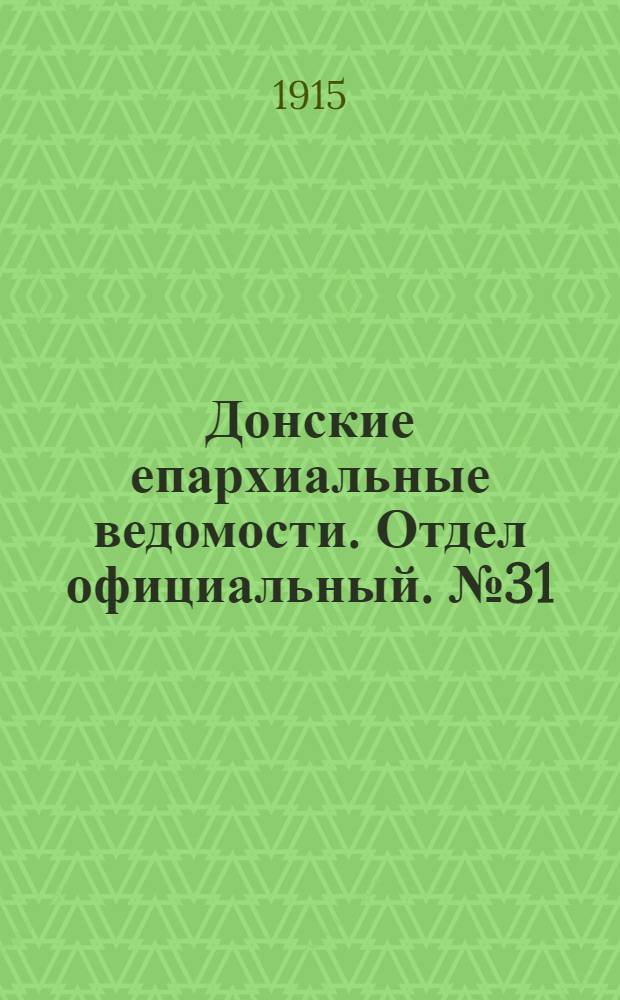 Донские епархиальные ведомости. Отдел официальный. № 31 (5 августа 1915 г.)