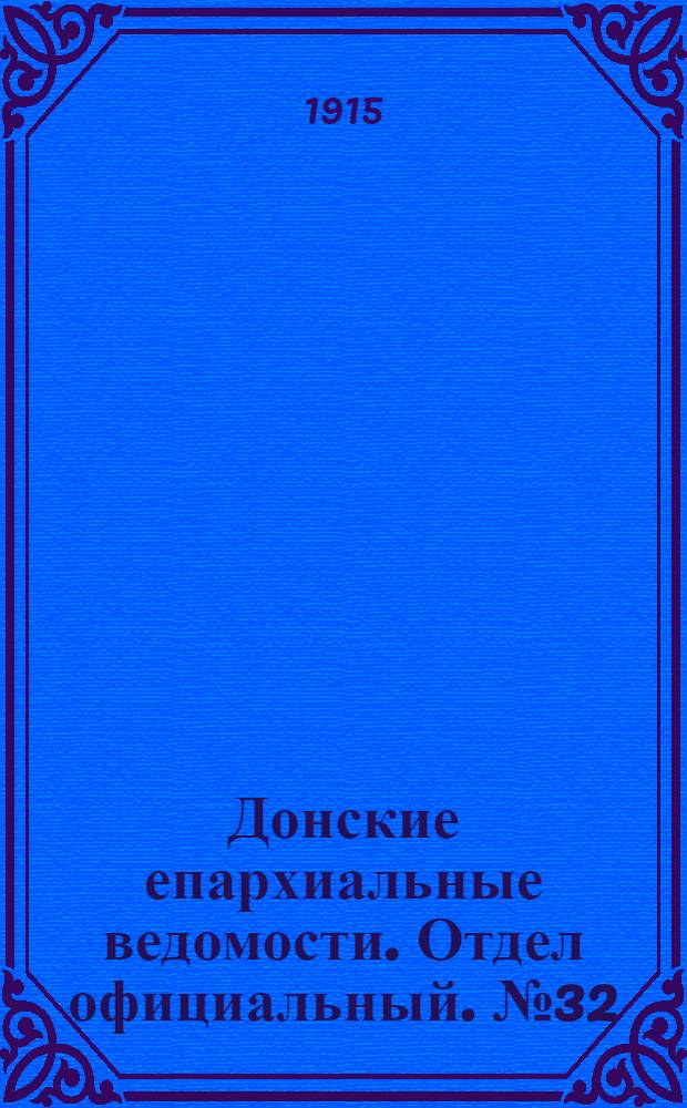 Донские епархиальные ведомости. Отдел официальный. № 32 (12 августа 1915 г.)