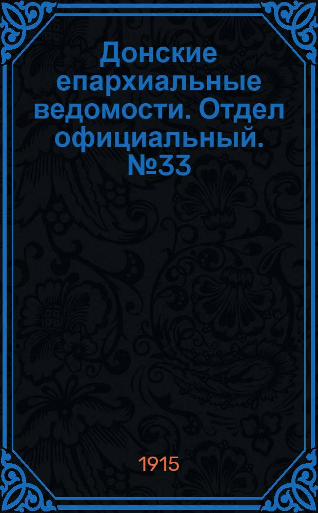 Донские епархиальные ведомости. Отдел официальный. № 33 (20 августа 1915 г.)